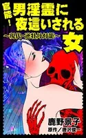 官能！男淫霊に夜這いされる女〜現代・逆牡丹灯籠〜