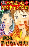 読者体験！本当にあった女のスキャンダル劇場 Vol.2- （2）〜特集/絶対に許せない身内ども
