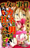 ザ・女の事件 Vol.2- （4）〜特集/カネと男に狂った果てに