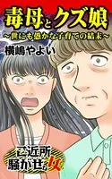 毒母とクズ娘〜世にも愚かな子育ての結末〜ご近所騒がせな女たち（単話）