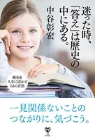 迷った時、「答え」は歴史の中にある。