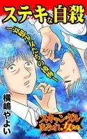 ステキな自殺〜妄想少女たちの後悔〜スキャンダルまみれな女たち（単話）