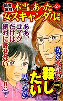 読者体験！本当にあった女のスキャンダル劇場 Vol.2- （3）〜特集/私が本気で殺したいと思った奴