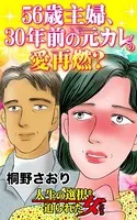 56歳主婦、30年前の元カレとの愛再燃？〜人生の選択を迫られた女たち（単話）
