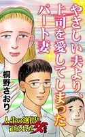 やさしい夫より、上司を愛してしまったパート妻〜人生の選択を迫られた女たち（単話）