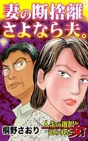 妻の断捨離、さよなら夫。〜人生の選択を迫られた女たち（単話）