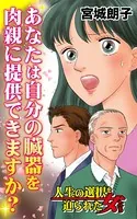 あなたは自分の臓器を肉親に提供できますか？〜人生の選択を迫られた女たち