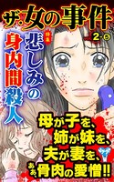 ザ・女の事件 Vol.2- （5）〜特集/悲しみの身内間殺人