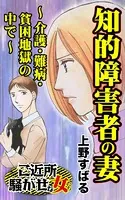 知的障害者の妻〜介護・難病・貧困地獄の中で〜ご近所騒がせな女たち