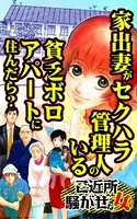 家出妻がセクハラ管理人のいる貧乏ボロアパートに住んだら？〜ご近所騒がせな女たち（単話）