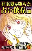 社宅妻が堕ちた占い依存の闇〜ご近所騒がせな女たち（単話）