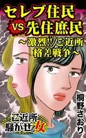 セレブ住民VS先住庶民〜激烈！！ご近所格差戦争〜ご近所騒がせな女たち（単話）