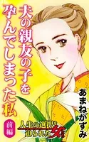 夫の親友の子を孕んでしまった私〜（単話）