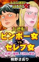 大逆転！ビンボー女VSセレブ女〜結婚・離婚、天国と地獄〜人生の選択を迫られた女たち（単話）