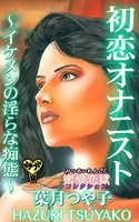 初恋オナニスト〜イケメンの淫らな痴態〜蜜愛恋獄コレクション（単話）