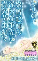 緊縛絵師の淫らな筆先に責め苛まれて〜蜜愛恋獄コレクション