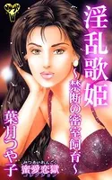 淫乱歌姫〜禁断の密室飼育〜蜜愛恋獄コレクション（単話）