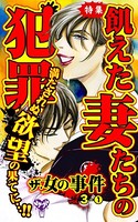 ザ・女の事件 Vol.3- （1）〜特集/飢えた妻たちの犯罪