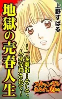 地獄の売春人生〜一家離散…そして人身売買されて〜スキャンダルまみれな女たち（単話）