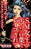 SM女王が汚い言葉でレイプされて〜蜜愛恋獄（単話）