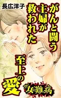 ザ・女の難病 がんと闘う主婦が救われた至上の愛