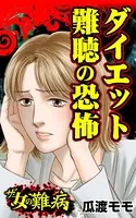 ザ・女の難病 ダイエット難聴の恐怖（単話）