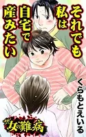 ザ・女の難病 それでも私は自宅で産みたい（単話）