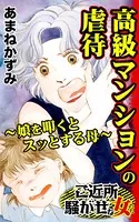 高級マンションの虐待〜娘を叩くとスッとする母〜ご近所騒がせな女たち