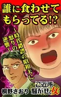 誰に食わせてもらってる！？〜時代錯誤の昭和夫に怒りの逆襲〜ご近所騒がせな女たち
