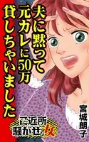 夫に黙って元カレに50万貸しちゃいました〜ご近所騒がせな女たち（単話）