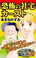 恐怖の社宅カースト〜壮絶！いじめ＆足の引っぱりあい〜ご近所騒がせな女たち