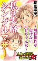 私は失格シングルマザー〜奥様根性が抜けない甘ちゃん女〜人生の選択を迫られた女たち