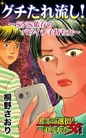 グチたれ流し！〜SNS依存のバツイチ子持ち女〜人生の選択を迫られた女たち（単話）