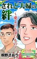 されど夫婦の絆〜愛よりも深いもの〜愛と勇気！ハッピーエンドな女たち（単話）