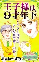 王子さまは9才年下〜バツ1コブ2シングルマザーの春〜愛と勇気！ハッピーエンドな女たち