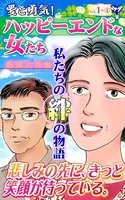 愛と勇気！ハッピーエンドな女たち
