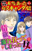 読者体験！本当にあった女のスキャンダル劇場 Vol.3- （2）〜特集/情欲に溺れ狂ってしまった女たち
