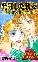 発狂した親友〜愛に破れ心引き裂かれて〜読者体験！本当にあった女のスキャンダル劇場