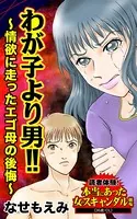 わが子より男！！〜情欲に走ったエゴ母の後悔〜読者体験！本当にあった女のスキャンダル劇場（単話）