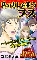 私のカレを狙うブス〜シングルマザー2人の欲望争奪戦〜読者体験！本当にあった女のスキャンダル劇場（単話）