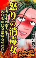 怒りの消毒女〜夫もその愛人も…汚いものは全部ゆるせない〜スキャンダルまみれな女たち