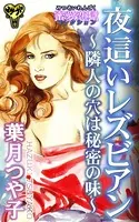 夜這いレズビアン〜隣人の穴は秘密の味〜蜜愛恋獄コレクション（単話）