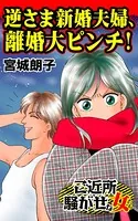 逆さま新婚夫婦、離婚大ピンチ！〜ご近所騒がせな女たち（単話）