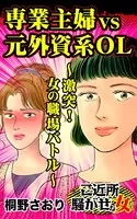 専業主婦VS元外資系OL〜激突！女の職場バトル〜ご近所騒がせな女たち