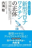 医師が教える新型コロナワクチンの正体
