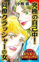 究極の自己中！同僚クラッシャーの女〜読者体験！本当にあった女のスキャンダル劇場（単話）