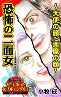 恐怖の二面女〜天使の顔と悪魔の顔〜読者体験！本当にあった女のスキャンダル劇場（単話）