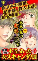 読者体験！本当にあった女のスキャンダル劇場 Vol.3-（3）〜特集/ああ、私の転落人生！！