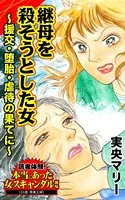 継母を殺そうとした女〜援交・堕胎・虐待の果てに〜読者体験！本当にあった女のスキャンダル劇場（単話）