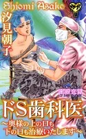 ドS歯科医〜奥様の上の口も下の口も治療いたします〜蜜愛恋獄コレクション（単話）